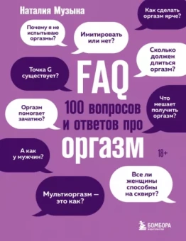 Наталия Музыка: FAQ. 100 вопросов и ответов про оргазм