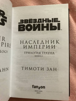 Тимоти Зан: Звёздные войны. Траун. Наследник Империи