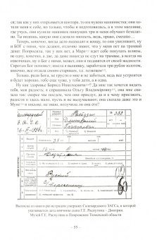 Сергей Фомин: Дорогой наш отец. Г.Е. Распутин глазами его дочери и духовных чад