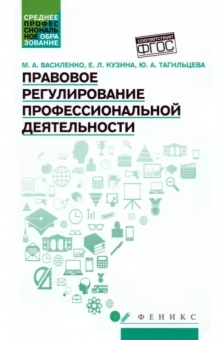 Василенко, Кузина, Тагильцева: Правовое регулирование профессиональной деятельности. Учебное пособие. ФГОС