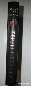 Терри Пратчетт: Ночная Стража