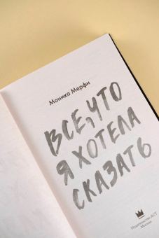 Моника Мерфи: Все, что я хотела сказать