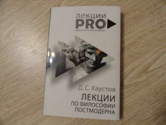 Дмитрий Хаустов: Лекции по философии постмодерна