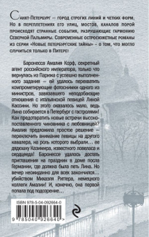 Валерия Вербинина: Статский советник по делам обольщения