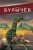 Кир Булычев: Детский остров. В куриной шкуре. Предсказатель прошлого. Последние драконы