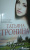 Татьяна Тронина: Чужая женщина