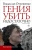 Владислав Отрошенко: Гения убить недостаточно