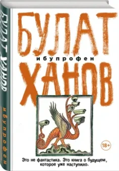 Булат Ханов: Ибупрофен