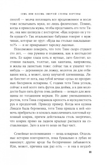 Джульет Греймс: Семь или восемь смертей Стеллы Фортуны