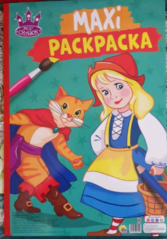 Макси-раскраска "Мир сказок"