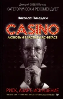 Николас Пиледжи: Казино. Любовь и власть в Лас-Вегасе. Предисловие Дмитрий Goblin Пучков