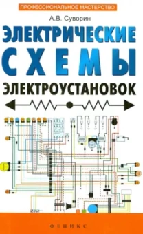 Алексей Суворин: Электрические схемы электроустановок:  составление и монтаж. Практическое пособие электрикам