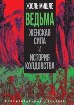 Мишле Жюль: Ведьма. Женская сила и история колдовства