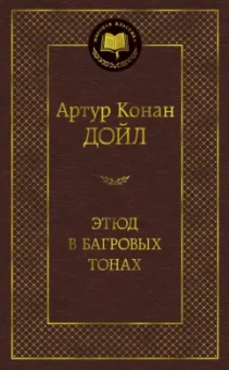 Артур Дойл: Этюд в багровых тонах
