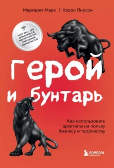 Марк, Пирсон: Герой и бунтарь. Как использовать архетипы на пользу бизнесу и творчеству
