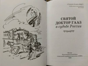 Ольга Лепявко: Святой доктор Гааз в судьбе России