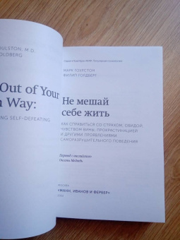 Гоулстон, Голдберг: Не мешай себе жить. Как справиться со страхом, обидой, чувством вины, прокрастинацией