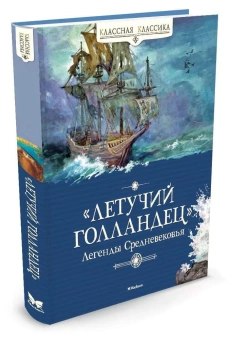 Маркова В., Прокофьева С: Летучий голландец. Легенды Средневековья