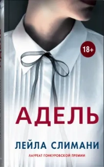 Лейла Слимани: Адель
