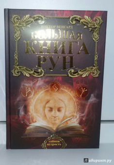 Виктор Венгард: Большая книга Рун