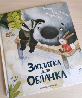 Катя Сперанская: Заплатка для Облачка