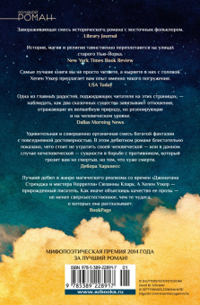 Хелен Уэкер: Голем и Джинн