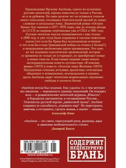 Василий Аксенов: Остров Крым