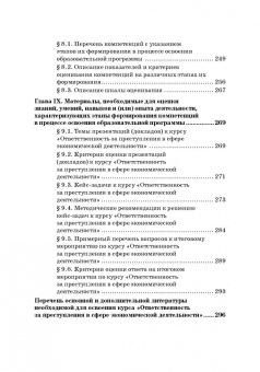 Виктор Шестак: Ответственность за преступления в сфере экономической деятельности