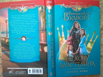 Франциска Вудворт: Не хочу властелина. Верните мужа!