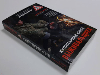 Кулинарная книга выживальщика