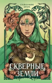 Стейси Браун: Скверные Земли