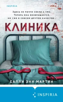 Салли Мартин: Клиника