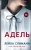 Лейла Слимани: Адель Лейла Слимани: Адель