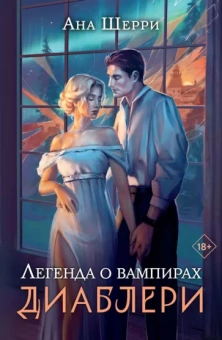 Ана Шерри: Легенда о вампирах. Диаблери