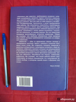 Мирча Элиаде: Шаманизм. Архаические техники экстаза