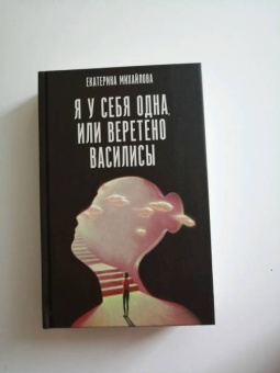 Екатерина Михайлова: Я у себя одна, или Веретено Василисы