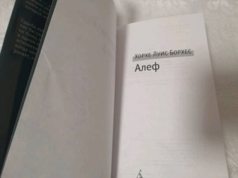 Хорхе Борхес: Алеф. Рассказы