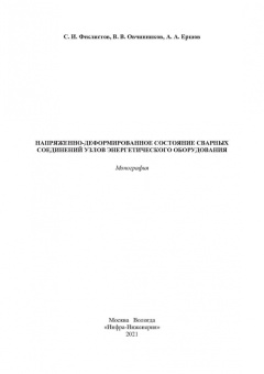 Овчинников, Феклистов, Ершов: Напряженно-деформированное состояние сварных соединений узлов энергетического оборудования