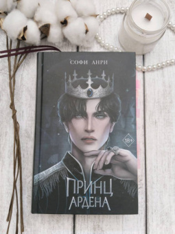 Софи Анри: Принц Ардена