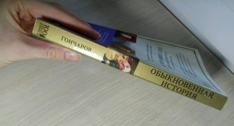 Иван Гончаров: Обыкновенная история