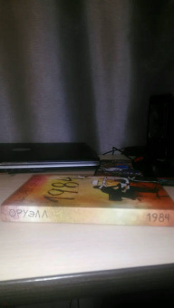 Джордж Оруэлл: 1984
