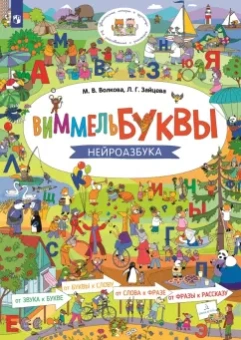 Волкова, Зайцева: Виммельбуквы. Нейроазбука