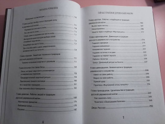 Марьяна Романова: Тайные практики деревенской магии + колдовская тетрадь с обрядами