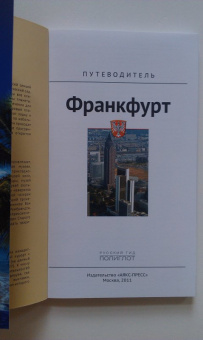 Хлебников, Лерман: Франкфурт. Путеводитель