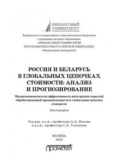 Арефьев, Быков, Пархименко: Россия и Беларусь в глобальных цепочках стоимости