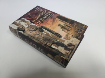 Рене Груссе: Империя Леванта. Древняя земля тлеющего конфликта между Востоком и Западом