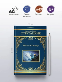 Стругацкий  Аркадий, Стругацкий Борис: Максим Каммерер