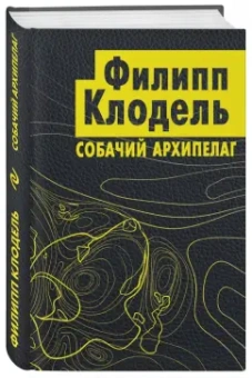 Филипп Клодель: Собачий архипелаг
