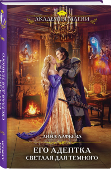 Лина Алфеева: Его адептка. Светлая для Темного