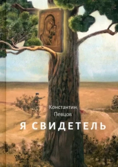 Константин Певцов: Я свидетель